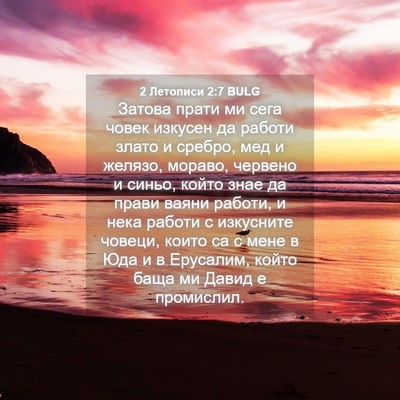 Picture 04 - 2 Летописи 2:7 BULG - Затова прати ми сега човек - Bible Verse Picture