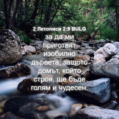 Picture 04 - 2 Летописи 2:9 BULG - за да ми приготвят - Bible Verse Picture