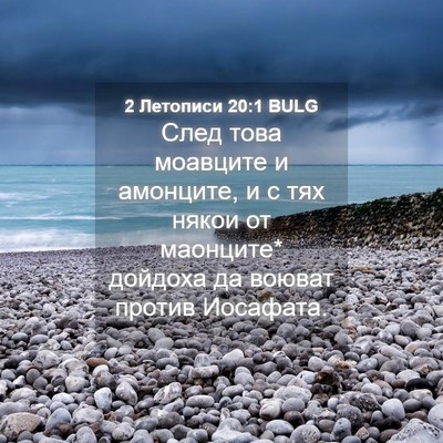 Picture 04 - 2 Летописи 20:1 BULG - След това моавците и - Bible Verse Picture