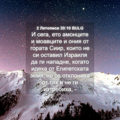 Picture 04 - 2 Летописи 20:10 BULG - И сега, ето амонците и - Bible Verse Picture