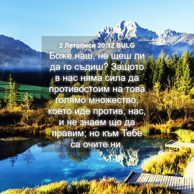 Picture 04 - 2 Летописи 20:12 BULG - Боже наш, не щеш ли да го - Bible Verse Picture