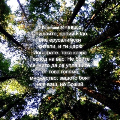 Picture 04 - 2 Летописи 20:15 BULG - Слушайте, целий Юдо, вие - Bible Verse Picture