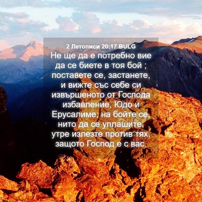 Picture 04 - 2 Летописи 20:17 BULG - Не ще да е потребно вие да - Bible Verse Picture