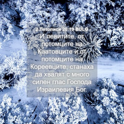 Picture 04 - 2 Летописи 20:19 BULG - И левитите, от потомците на - Bible Verse Picture