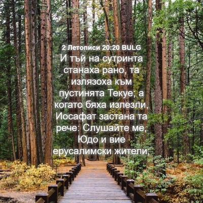 Picture 04 - 2 Летописи 20:20 BULG - И тъй на сутринта станаха - Bible Verse Picture
