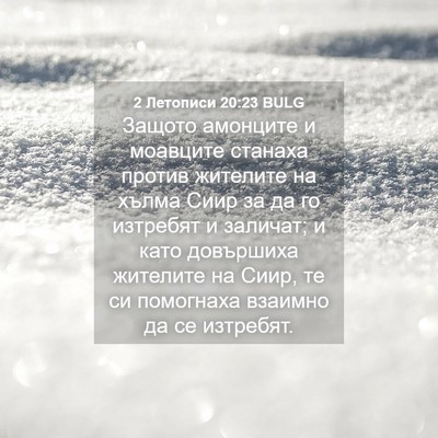 Picture 04 - 2 Летописи 20:23 BULG - Защото амонците и моавците - Bible Verse Picture