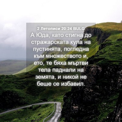 Picture 04 - 2 Летописи 20:24 BULG - А Юда, като стигна до - Bible Verse Picture