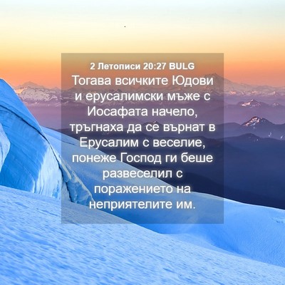 Picture 04 - 2 Летописи 20:27 BULG - Тогава всичките Юдови и - Bible Verse Picture
