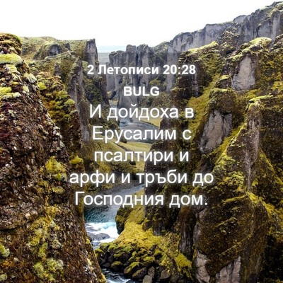 Picture 04 - 2 Летописи 20:28 BULG - И дойдоха в Ерусалим с - Bible Verse Picture