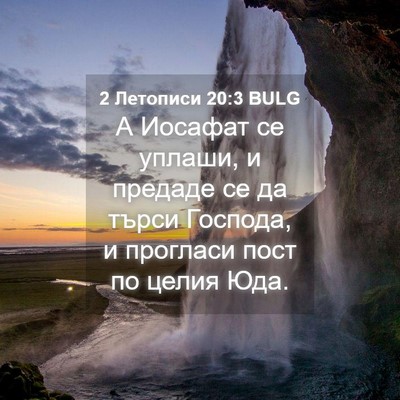 Picture 04 - 2 Летописи 20:3 BULG - А Иосафат се уплаши, и - Bible Verse Picture
