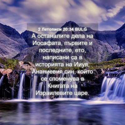 Picture 04 - 2 Летописи 20:34 BULG - А останалите дела на - Bible Verse Picture