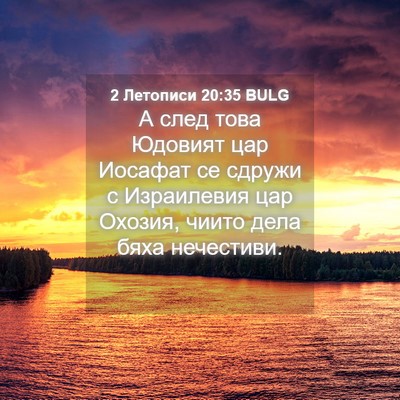 Picture 04 - 2 Летописи 20:35 BULG - А след това Юдовият цар - Bible Verse Picture