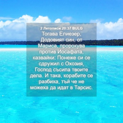 Picture 04 - 2 Летописи 20:37 BULG - Тогава Елиезер, Додовият - Bible Verse Picture