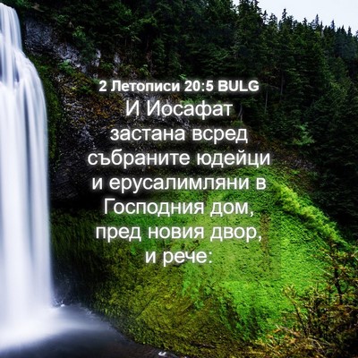Picture 04 - 2 Летописи 20:5 BULG - И Иосафат застана всред - Bible Verse Picture
