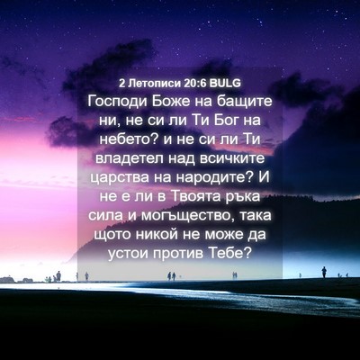 Picture 04 - 2 Летописи 20:6 BULG - Господи Боже на бащите ни, - Bible Verse Picture