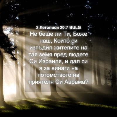 Picture 04 - 2 Летописи 20:7 BULG - Не беше ли Ти, Боже наш, - Bible Verse Picture