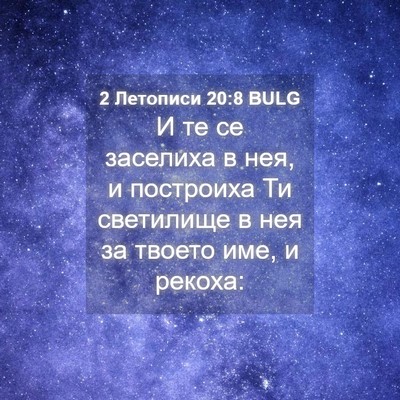 Picture 04 - 2 Летописи 20:8 BULG - И те се заселиха в нея, и - Bible Verse Picture