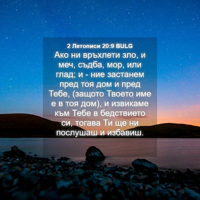 Picture 04 - 2 Летописи 20:9 BULG - Ако ни връхлети зло, и меч, - Bible Verse Picture