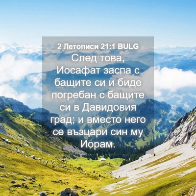 Picture 04 - 2 Летописи 21:1 BULG - След това, Иосафат заспа с - Bible Verse Picture