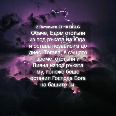 Picture 04 - 2 Летописи 21:10 BULG - Обаче, Едом отстъпи из под - Bible Verse Picture