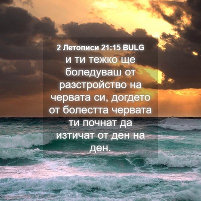 Picture 04 - 2 Летописи 21:15 BULG - и ти тежко ще боледуваш от - Bible Verse Picture