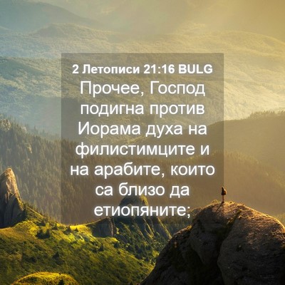 Picture 04 - 2 Летописи 21:16 BULG - Прочее, Господ подигна - Bible Verse Picture