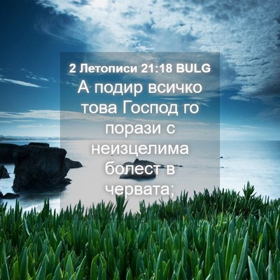 Picture 04 - 2 Летописи 21:18 BULG - А подир всичко това Господ - Bible Verse Picture