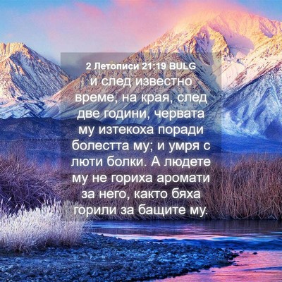 Picture 04 - 2 Летописи 21:19 BULG - и след известно време, на - Bible Verse Picture