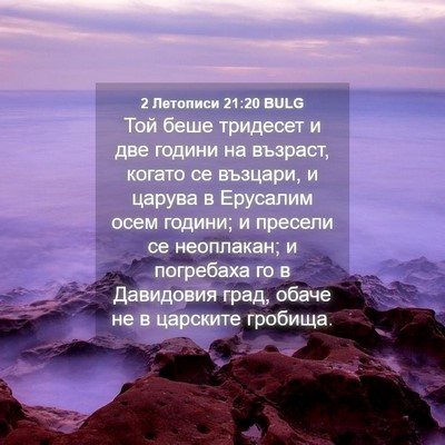 Picture 04 - 2 Летописи 21:20 BULG - Той беше тридесет и две - Bible Verse Picture