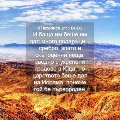 Picture 04 - 2 Летописи 21:3 BULG - И баща им беше им дал много - Bible Verse Picture