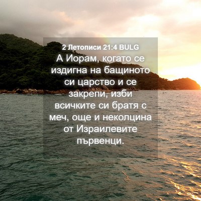 Picture 04 - 2 Летописи 21:4 BULG - А Иорам, когато се издигна - Bible Verse Picture