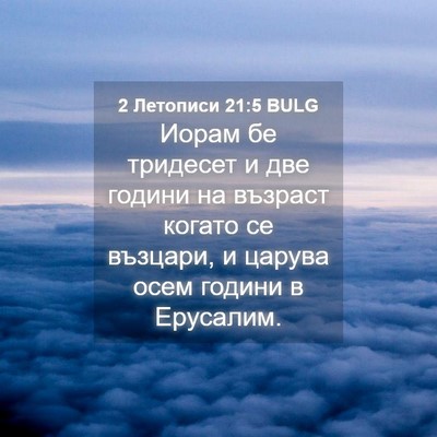 Picture 04 - 2 Летописи 21:5 BULG - Иорам бе тридесет и две - Bible Verse Picture