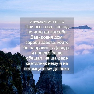 Picture 04 - 2 Летописи 21:7 BULG - При все това, Господ не - Bible Verse Picture
