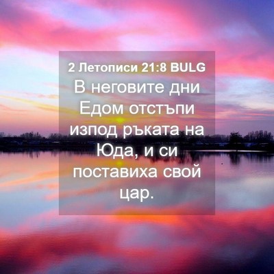 Picture 04 - 2 Летописи 21:8 BULG - В неговите дни Едом - Bible Verse Picture