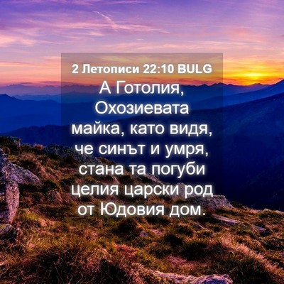 Picture 04 - 2 Летописи 22:10 BULG - А Готолия, Охозиевата - Bible Verse Picture
