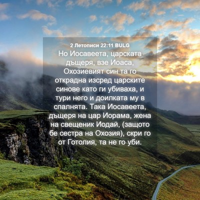 Picture 04 - 2 Летописи 22:11 BULG - Но Иосавеета, царската - Bible Verse Picture