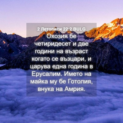Picture 04 - 2 Летописи 22:2 BULG - Охозия бе четиридесет и - Bible Verse Picture