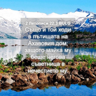 Picture 04 - 2 Летописи 22:3 BULG - Също и той ходи в пътищата - Bible Verse Picture