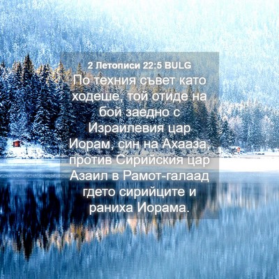 Picture 04 - 2 Летописи 22:5 BULG - По техния съвет като - Bible Verse Picture