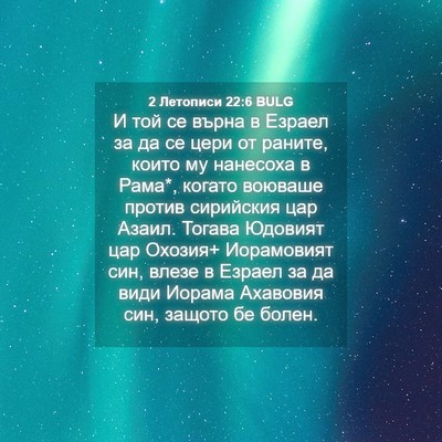 Picture 04 - 2 Летописи 22:6 BULG - И той се върна в Езраел за - Bible Verse Picture