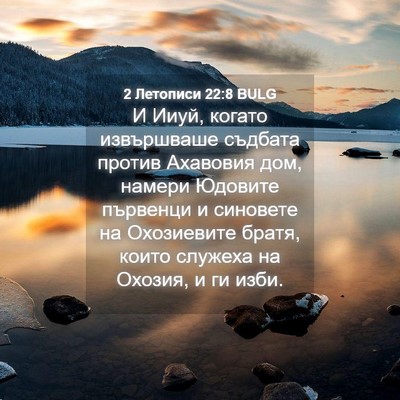 Picture 04 - 2 Летописи 22:8 BULG - И Ииуй, когато извършваше - Bible Verse Picture