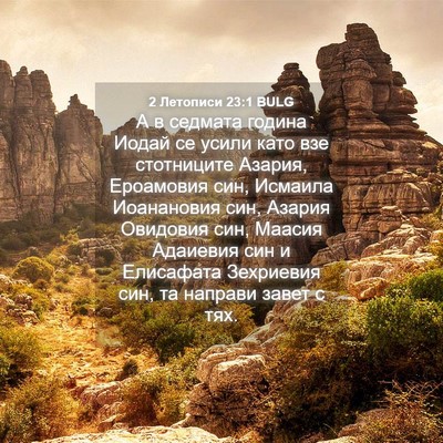 Picture 04 - 2 Летописи 23:1 BULG - А в седмата година Иодай се - Bible Verse Picture