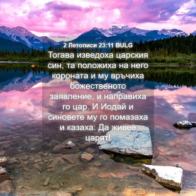 Picture 04 - 2 Летописи 23:11 BULG - Тогава изведоха царския - Bible Verse Picture