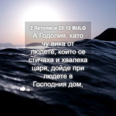 Picture 04 - 2 Летописи 23:12 BULG - А Годолия, като чу вика от - Bible Verse Picture