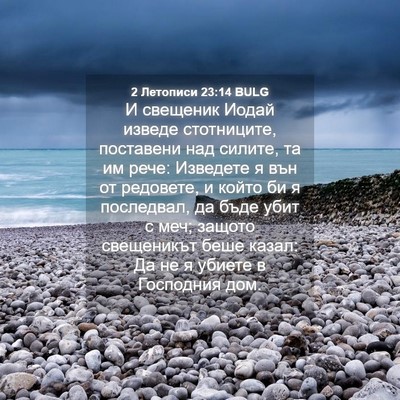 Picture 04 - 2 Летописи 23:14 BULG - И свещеник Иодай изведе - Bible Verse Picture