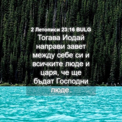 Picture 04 - 2 Летописи 23:16 BULG - Тогава Иодай направи завет - Bible Verse Picture