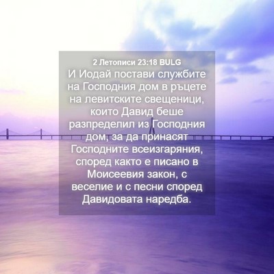 Picture 04 - 2 Летописи 23:18 BULG - И Иодай постави службите - Bible Verse Picture