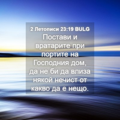 Picture 04 - 2 Летописи 23:19 BULG - Постави и вратарите при - Bible Verse Picture