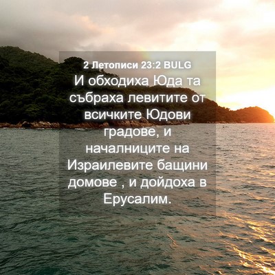 Picture 04 - 2 Летописи 23:2 BULG - И обходиха Юда та събраха - Bible Verse Picture