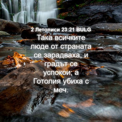 Picture 04 - 2 Летописи 23:21 BULG - Така всичките люде от - Bible Verse Picture